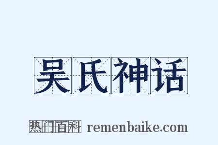 吴氏神话是什么意思的图片
